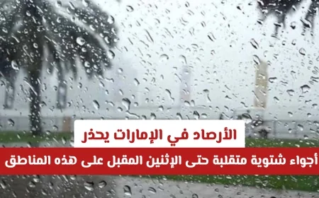 الأرصاد في الإمارات: تحذير من تقلبات شتوية حتى الإثنين المقبل في هذه المناطق