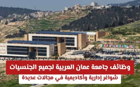 فرص عمل مميزة في جامعة عمان العربية لجميع الجنسيات: شواغر إدارية وأكاديمية في مختلف المجالات