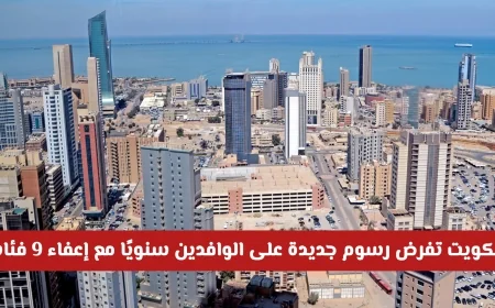 رسميًا الكويت تعلن عن رسوم جديدة للوافدين سنويًا مع إعفاء 9 فئات كاملة
