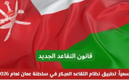 نظام التقاعد المبكر في عمان يبدأ 2026 بميزات مالية وخيارات مرنة