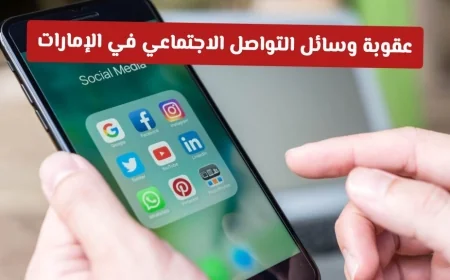 حملة مشددة وتحذيرات قانونية جديدة في الإمارات لوسائل التواصل الاجتماعي من قضاء أبوظبي