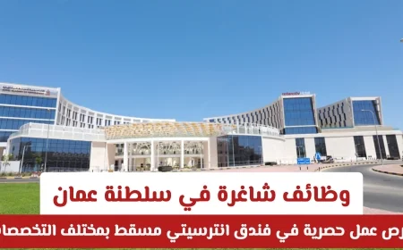فرص عمل حصرية في سلطنة عمان: وظائف شاغرة بفندق انترسيتي مسقط بجميع التخصصات المختلفة