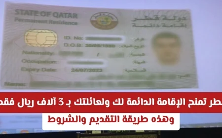 الإقامة الدائمة في قطر لك ولعائلتك مقابل 3 آلاف ريال فقط اكتشف طريقة التقديم والشروط الآن