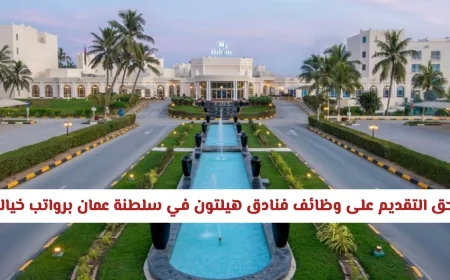 فرصة ذهبية للتقديم على وظائف فنادق هيلتون في سلطنة عمان برواتب خيالية لجميع العرب