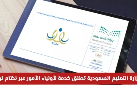 وزارة التعليم السعودية تقدم خدمة جديدة عبر نظام نور لأولياء الأمور اكتشف التفاصيل الآن