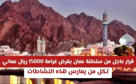 سلطنة عمان تعلن عن غرامة قدرها 15000 ريال لمن يمارس هذه الأنشطة .. اكتشف التفاصيل!