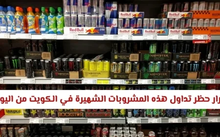 الكويت تحظر تداول وشراء مشروبات شهيرة اعتباراً من اليوم