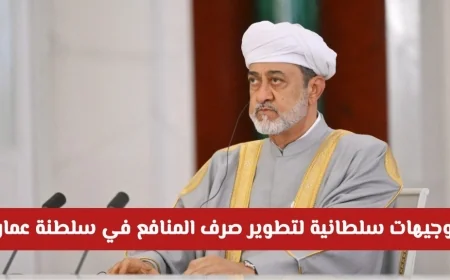 توجيهات سلطانية جديدة لتطوير صرف المنافع في سلطنة عمان وأخبار سعيدة للمطلقات والأرامل