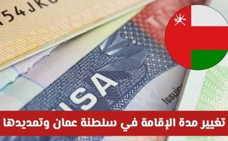 قرارات جديدة في سلطنة عمان تحدث نقلة نوعية مع تمديد وتعديل مدة الإقامة للمقيمين