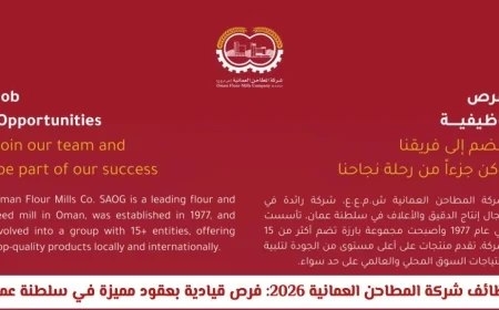فرص وظيفية قيادية بشركة المطاحن العمانية 2026 بعقود مميزة في سلطنة عمان