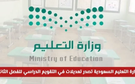 مفاجآت جديدة في تقويم الدراسة بالمملكة: تعديلات وزارة التعليم للفصل الثاني والدراسة في رمضان