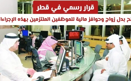 قطر تعلن رسمياً: بدلات زواج وحوافز مالية للموظفين الملتزمين بالإجراءات