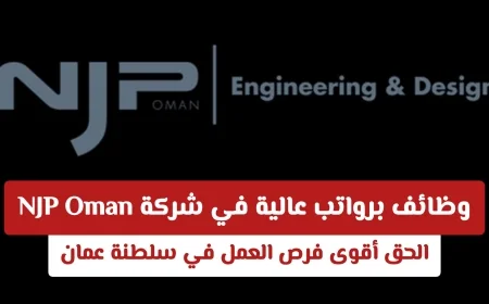 وظائف برواتب مرتفعة في شركة NJP Oman اغتنم أفضل فرص العمل في سلطنة عمان