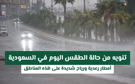 تنبيه عاجل عن الطقس في السعودية اليوم: أمطار رعدية ورياح قوية تضرب هذه المناطق