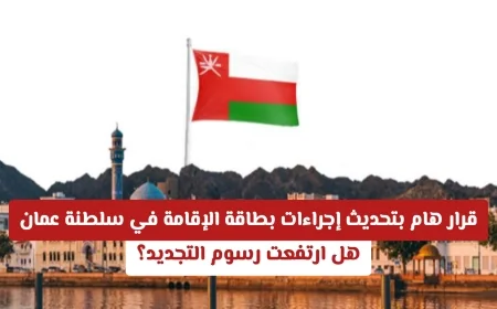 تحديث جذري لإجراءات بطاقة الإقامة في عمان هل زادت رسوم التجديد