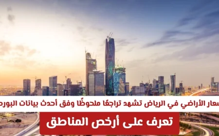 تراجع ملحوظ في أسعار الأراضي بالرياض أحدث بيانات البورصة تكشف أرخص الأحياء