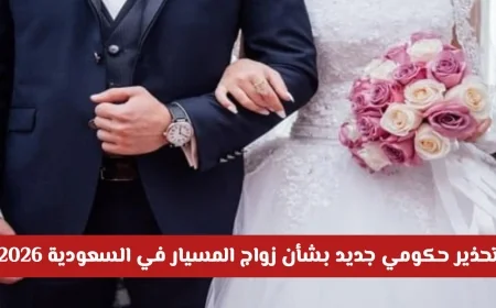 تحذير حكومي هام حول زواج المسيار في السعودية 2026 هل يواجه الحظر؟