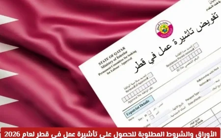 كل ما تحتاج معرفته عن الأوراق والشروط لتأشيرة عمل قطر 2026 وسعرها المفاجئ