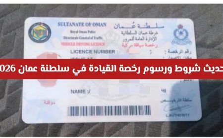 تعرف على شروط ورسوم رخصة القيادة في سلطنة عمان 2026 للمقيمين والسياح والخليجيين