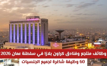 اكتشف فرص العمل في منتجع وفنادق كراون بلازا سلطنة عمان 2026: 60 وظيفة متاحة لكل الجنسيات