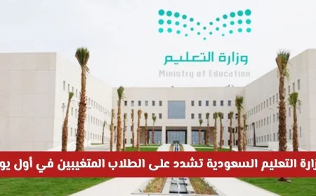 وزارة التعليم السعودية تؤكد على أهمية الحضور في اليوم الأول وتصدر توضيحاً للطلاب المتغيبين