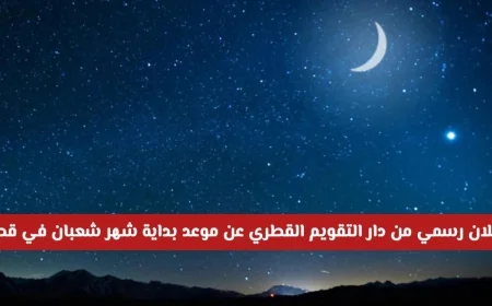 دار التقويم القطري تكشف عن موعد بدء شهر شعبان 1447 هـ في قطر لعام 2026