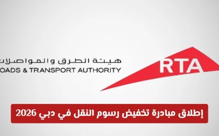تعرف على مبادرة تخفيض رسوم النقل في دبي 2026 والفئات المستهدفة بها