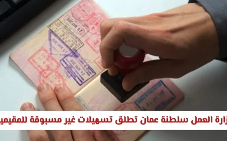 تسهيلات غير مسبوقة في سلطنة عمان: تغييرات كبيرة في قواعد العمل للمقيمين
