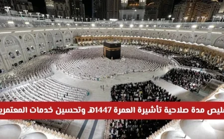 قرار جديد: تقليص مدة صلاحية تأشيرة العمرة لعام 1447هـ وتحسين تجربة المعتمرين