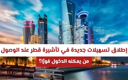 قطر تقدم تسهيلات جديدة لتأشيرة الوصول في 2026: الدول المستفيدة من الدخول الفوري