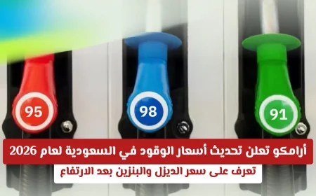 تحديث أسعار الوقود في السعودية لعام 2026 من أرامكو: ارتفاع أسعار الديزل والبنزين