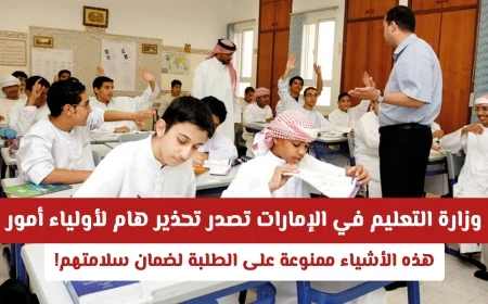 تحذير عاجل من وزارة التعليم الإماراتية: عناصر ممنوعة لضمان سلامة الطلاب للأهل انتبهوا!