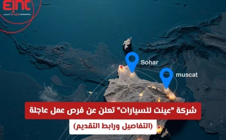 فرص عمل عاجلة في عمان: شركة عينت للسيارات تعلن عن وظائف جديدة والتقديم عبر الرابط