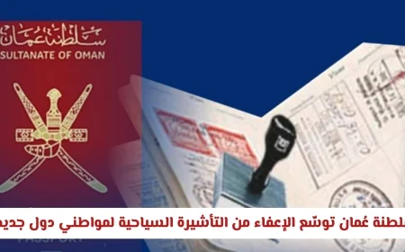عُمان تُعلن توسيع إعفاء التأشيرة السياحية للمزيد من الدول مع تفاصيل مدة الإقامة