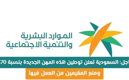 السعودية تعلن تطبيق توطين بنسبة 70% على مهن جديدة وتمنع المقيمين من العمل بها