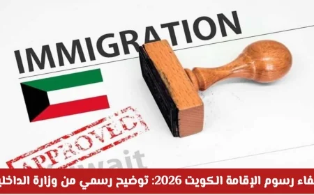 وزارة الداخلية الكويتية توضح الحقائق حول إعفاء رسوم الإقامة في الكويت لعام 2026