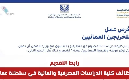 فرص عمل مميزة للخريجين في كلية الدراسات المصرفية والمالية بسلطنة عمان رابط التقديم هنا