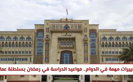 اكتشف مواعيد جديدة للدوام المدرسي في رمضان بسلطنة عمان