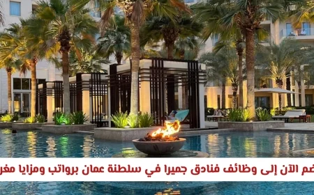 فرص لا تعوض: تقدم الآن لوظائف فنادق جميرا في عمان واحصل على رواتب ومزايا جذابة