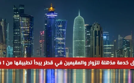 اكتشف الخدمة المذهلة الجديدة للزوار والمقيمين في قطر ابتداءً من 1 فبراير وتعرف على المزيد