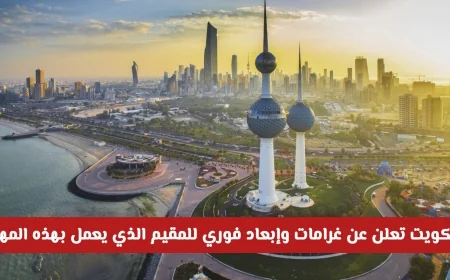 الكويت تفرض غرامات وإبعاد فوري للمقيمين العاملين في هذه المهن