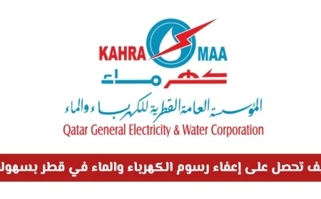 كيفية الحصول بسهولة على إعفاء رسوم الكهرباء والماء في قطر بسرعة