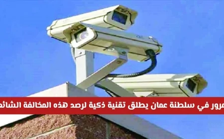 المرور العماني يكشف عن تقنية ذكية جديدة لرصد أبرز المخالفات التفاصيل الكاملة