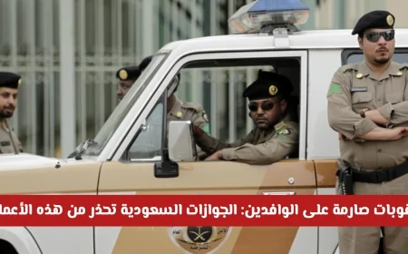 الجوازات السعودية تُصدر تحذيراً: عقوبات صارمة تنتظر الوافدين بسبب هذه المخالفات