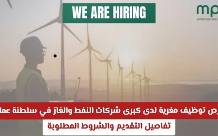 اكتشف فرص عمل مميزة في أبرز شركات النفط والغاز بسلطنة عمان شروط التقديم والمزيد