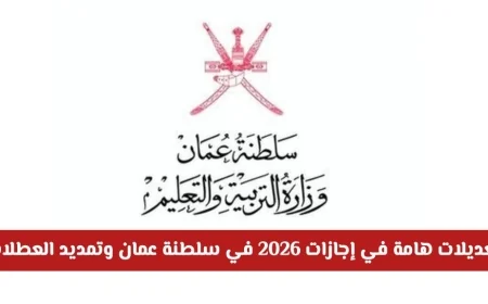 تغييرات بارزة في إجازات 2026 بسلطنة عمان تمديد العطلات الرسمية والدينية