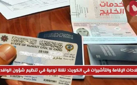 الكويت تحدث ثورة في تنظيم شؤون الوافدين مع إصلاحات جديدة للإقامة والتأشيرات