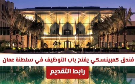 اغتنم الفرصة الذهبية: فندق كمبينسكي يعلن عن وظائف شاغرة في سلطنة عمان برواتب مغرية (رابط التقديم)