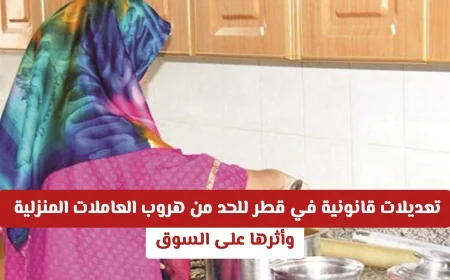 تأثير تعديلات قانونية جديدة في قطر على الحد من هروب العاملات المنزلية والسوق المحلي