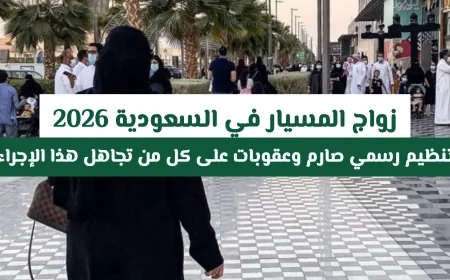 زواج المسيار في السعودية 2026: تنظيم رسمي مشدد وعقوبات للمخالفين